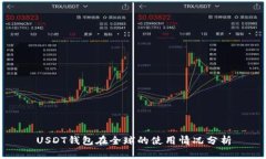 USDT钱包在全球的使用情况分析
