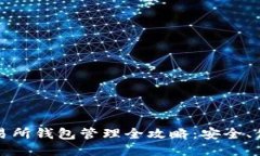 比特币交易所钱包管理全攻略：安全、便捷与技