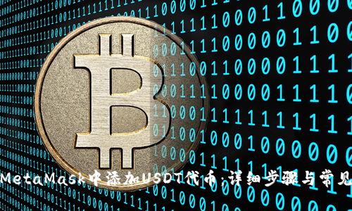: 如何在MetaMask中添加USDT代币：详细步骤与常见问题解答