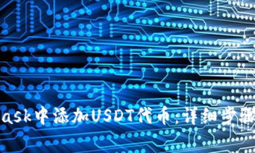 : 如何在MetaMask中添加USDT代币：详细步骤与常见问题解答