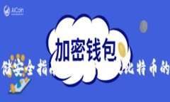 比特币存储安全指南：最适合存放比特币的钱包