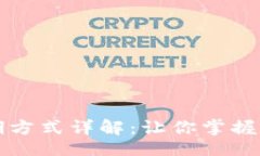 且的:区块链钱包分期方式详解：让你掌握数字资