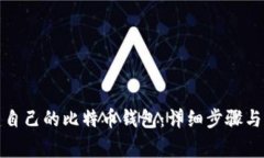 如何搭建自己的比特币钱包：详细步骤与注意事