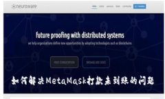 如何解决MetaMask打款未到账