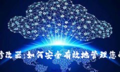 比特币钱包修改器：如何安全有效地管理您的比