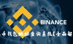 如何使用虚拟币钱包地址查询系统？全面解析与