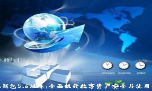   
小狐钱包5.6版本：全面提升数字资产安全与使用体验