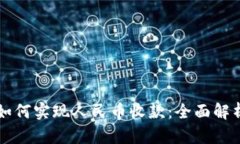 比特币钱包如何实现人民币收款：全面解析与实