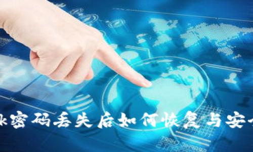 Metamask密码丢失后如何恢复与安全使用指南