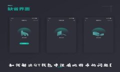 如何解决QT钱包中没有比特币的问题？