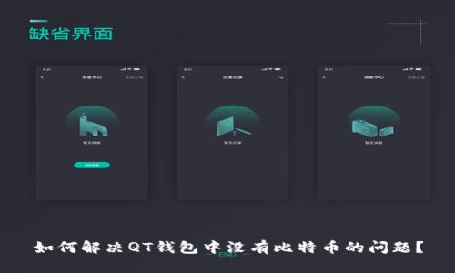 如何解决QT钱包中没有比特币的问题？