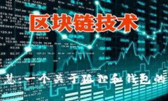 狐狸的智慧：一个关于狐狸和钱包的寓言故事