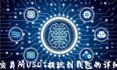 中币交易所USDT提现到钱包的详细教程