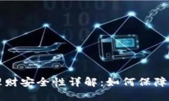 区块链钱包理财安全性详解：如何保障你的资产