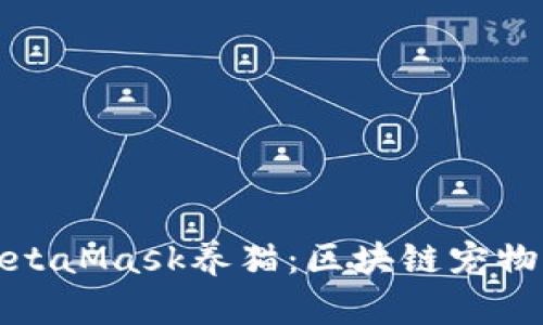 如何利用MetaMask养猫：区块链宠物游戏全攻略