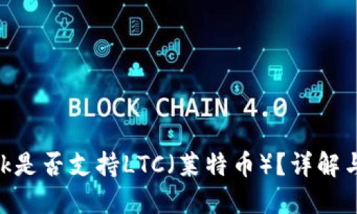MetaMask是否支持LTC（莱特币）？详解与替代方案