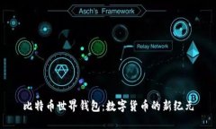 比特币世界钱包：数字货币的新纪元