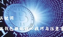 和关键词小狐钱包提现核