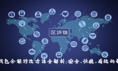 区块链钱包余额修改方法全解析：安全、快捷、
