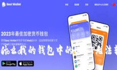 : 为什么我的钱包中的USDT无法转账？