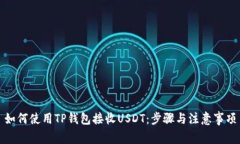 如何使用TP钱包接收USDT：步骤与注意事项
