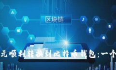 如何将美元顺利转换到比特币钱包：一个完整指