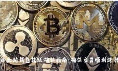 以太坊钱包转账确认指南：确保交易顺利进行
