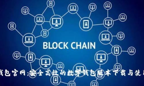 小狐钱包官网：安全高效的数字钱包版本下载与使用指南