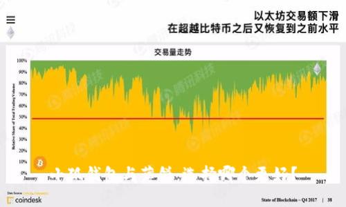 小狐钱包与薄饼：选择哪个更好？