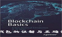 比特币钱包的误解与正确作用解读