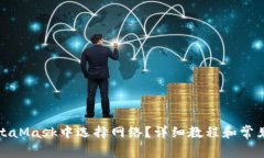 如何在MetaMask中选择网络？详细教程和常见问题解