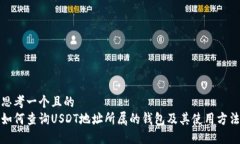 思考一个且的  如何查询USDT地址所属的钱包及其