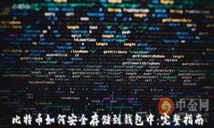 比特币如何安全存储到钱包中：完整指南
