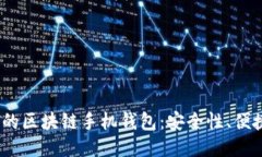 2023年最推荐的区块链手机钱包：安全性、便捷性