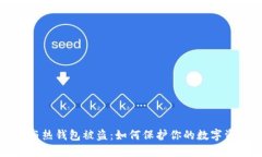 比特币与热钱包被盗：如何保护你的数字资产安