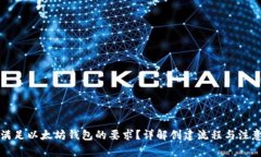 如何满足以太坊钱包的要求？详解创建流程与注
