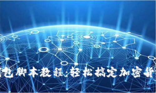 小狐钱包脚本教程：轻松搞定加密货币管理