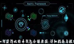 如何获得比特币钱包余额截图：详细指南与技巧