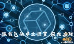 如何更改小狐钱包的中文