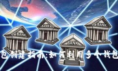 以太坊钱包创建指南：如何利用多个钱包管理资
