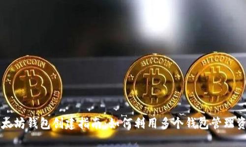 以太坊钱包创建指南：如何利用多个钱包管理资产