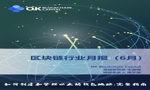 如何创建和管理以太坊钱包地址：完整指南