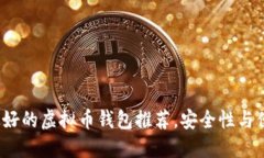 2023年最好的虚拟币钱包推荐，安全性与便捷性兼