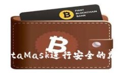 如何使用MetaMask进行安全的加密货币交易