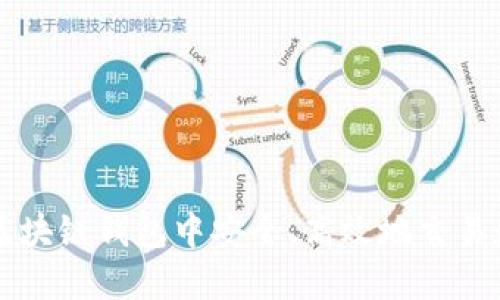 如何在区块链钱包中安全、高效地交易数字货币