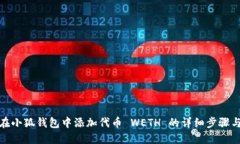 如何在小狐钱包中添加代币 WETH 的详细步骤与攻