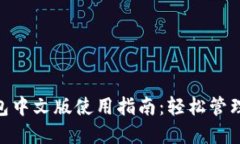 MetaMask钱包中文版使用指南：轻松管理你的数字资