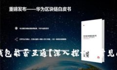 区块链钱包能否互通？深入探讨与常见问题解答