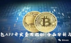 区块链钱包APP开发费用揭秘：全面分析与实用指