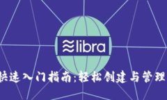  区块链钱包快速入门指南：轻松创建与管理你的